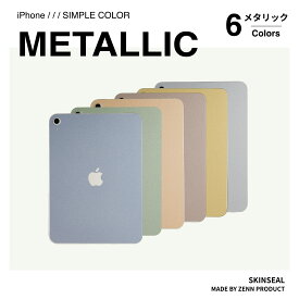 iPad スキンシール メタリック METALLIC（グリーン／ブルー／ピンク／ブラウン／ゴールド／シルバー6色）iPad／iPad Pro／iPad Air／iPad mini 10機種対応 iPadケース シール iPad保護 つや感 マット おしゃれ 国産高品質