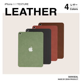 iPadスキンシール レザー LEATHER （グリーン／レッド／ブラウン／ブラック） iPad iPad Pro iPad Air iPad mini 10機種対応 iPadケース シール iPad保護シール 革 レザー調 クール おしゃれ 大人カラー 国産高品質