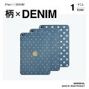 【国産高品質】iPad スキンシール デニム×柄（ドット柄／ハートは柄／花柄） 背面・側面セット iPad／iPad Pro／iPad…
