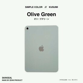 【新色】iPad スキンシール KUSUMI くすみカラー全6色（オールドピンク/マスタードイエロー/オリーブグリーン/スモークブルー/アッシュブラウン/カーキグレー）iPad／iPad Pro／iPad Air／iPad mini 対応
