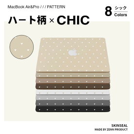 【ハート柄×CHIC】MacBook スキンシール 3枚セット（天板＋底板＋パームレスト）MacBook Pro／Air 全8色（ベージュ／ダークベージュ／モカブラウン／チョコブラウン／ホワイト／ライトグレー／ダークグレー／ブラック）水玉 シック 淡色 くすみカラー 保護シール