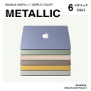 MacBook スキンシール メタリック METALLIC 3枚セット（天板＋底板＋パームレスト）MacBook Pro／Air（ブルー／グリーン／ピンク／ゴールド／シルバー／ブラウン） MacBookケース 保護フィルム おしゃれ キレイめ 国産高品質