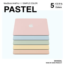 MacBook スキンシール パステル PASTEL 3枚セット（天板＋底板＋パームレスト）MacBook Pro／Air（ピンク／ブルー／グリーン／イエロー／オレンジ） MacBookケース MacBook保護シール カバー かわいい おしゃれ 淡色 国産高品質