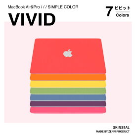 国産 MacBook スキンシール ビビッドカラー VIVID 3枚セット（天板＋底板＋パームレスト）MacBook Pro／Air（レッド／イエロー／ライトグリーン／オレンジ／ブルー／パープル／ピンク） MacBookケース 保護 ビタミンカラー