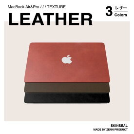【国産高品質】MacBook スキンシール レザー LEATHER 3枚セット（天板＋底板＋パームレスト）MacBook Pro／Air 全4色（グリーン／レッド／ブラウン／ブラック） MacBookケース MacBook保護シール 革 レザー調 おしゃれ 高級感 国産高品質