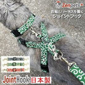 犬用 安全フック Zenpets 国産 ジョイント フック 首輪 ハーネス 唐草模様 【送料無料】