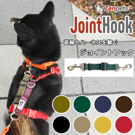 犬用 ジョイントフック Zenpets 無地 安全 フック