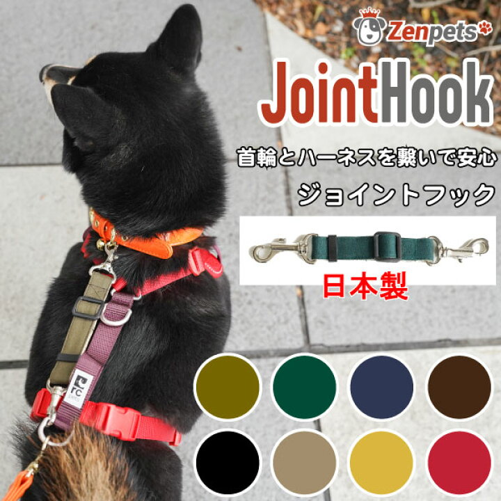 楽天市場】犬用 ジョイントフック Zenpets クルール 無地 安全 フック 