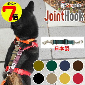 【アフターセール ポイント7倍】 犬用 ジョイントフック Zenpets 国産 クルール 無地 安全 フック くすみカラー