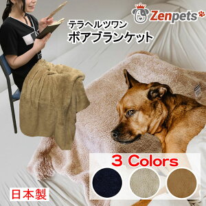 暖かい ボア ブランケット テラヘルツ ひざ掛け 人 ペット 犬 兼用 一般用 Zenpets 国産 冷え症 看護 介護 毛布 ふわふわ 保温