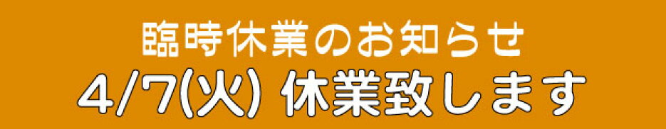 臨時休業日のご案内