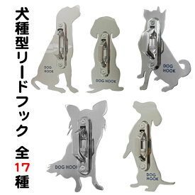 【スーパーセール 10%off】 リードフック 犬種別デザイン 犬型 屋外 屋内 玄関 庭 リード リーシュ おしゃれ 小型犬 中型犬