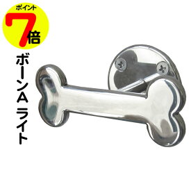 【アフターセール ポイント7倍】 店舗在庫保有時は即日発送OK リードフック モダンスタイル ボーンAライト 骨型 屋外 屋内 玄関 庭 リード リーシュ おしゃれ 小型犬 中型犬 大型犬