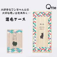 【送料無料 名入れ無料】 犬用 遺毛 ケース Qtte 名前入り 大切な思い出 メモリアル 祈り 願い おしゃれ …