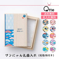 【送料無料 名入れ無料】 ワンにゃん 乳歯入れ Qtte ペット 名前入り 犬用 猫用 成長記録 祈り 願い おし…