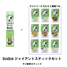 犬用 おやつ ジャイアントスティック お得な3点セット サメ軟骨 BokBok 軟骨スティック 健康志向 グルコサミン コラーゲン