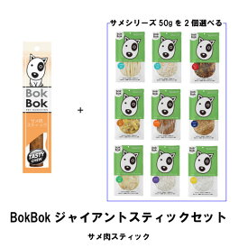 犬用 おやつ ジャイアントスティック お得な3点セット サメ軟骨 BokBok サメ肉スティック 健康志向 グルコサミン コラーゲン
