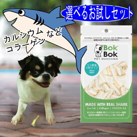 犬用 おやつ お試しサイズ セット割 サプリメント BokBok サメ軟骨 無添加 無着色 関節 ボクボク 栄養 必須脂肪酸 オメガ3 オメガ6 しつけ