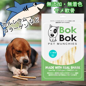 犬用 おやつ サプリメント 無添加 無着色 BokBok サメ軟骨 150g ボクボク 栄養 必須脂肪酸 オメガ3 オメガ6