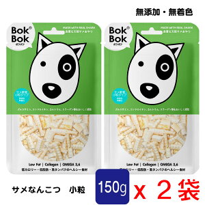 犬用 おやつ サプリメント 2個セット 関節 BokBok 150g ボクボク サメ軟骨 小粒 無添加 無着色サメ 犬 おやつ 低脂肪 犬のおやつ 犬おやつ ボクボク 栄養 必須脂肪酸 オメガ3 オメガ6
