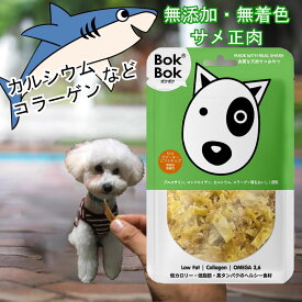 犬用 おやつ サプリメント 無添加 無着色 BokBok サメジャーキー ソフトチップ 150g ボクボク 栄養 必須脂肪酸 オメガ3 オメガ6