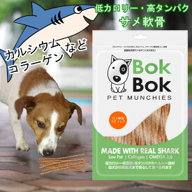 犬用 おやつ サプリメント 関節 BokBok ボクボク サメ軟骨 スティック 栄養 必須脂肪酸 オメガ3 オメガ6