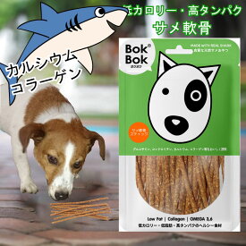 ペットのおやつ サメ軟骨 スティック BokBok 50g 150g サメ 犬 おやつ 低脂肪 サプリ オメガ3 犬おやつ 犬用 サプリメント ボクボク 栄養 必須脂肪酸 オメガ6 送料無料
