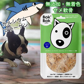 犬用 おやつ サプリメント 無添加 無着色 BokBok サメふりかけ プレーン 150g ボクボク 栄養 必須脂肪酸 オメガ3 オメガ6
