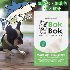 犬用 おやつ サプリメント 無添加 無着色 BokBok ボクボク サメ軟骨 ミクロパウダー 150g ボクボク 栄養 必須脂肪酸 オメガ3 オメガ6