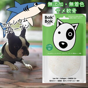 ペットのおやつ サメ軟骨 ミクロパウダー BokBok 150g サメ 犬 おやつ 低脂肪 サプリ オメガ3 犬おやつ 犬用 サプリメント 無添加 無着色 ボクボク 栄養 必須脂肪酸 オメガ6 送料無料