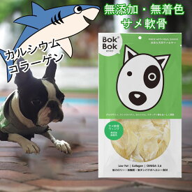 犬用 おやつ サプリメント 無添加 無着色 BokBok ボクボク サメ軟骨 ウイング 50g ボクボク 栄養 必須脂肪酸 オメガ3 オメガ6