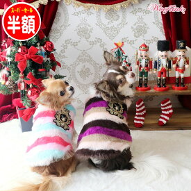 【スーパーセール 半額】 犬服 冬服 Wooflink STRIPE FUR VEST ストライプ ファー ベスト 小型犬 中型犬