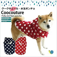 【在庫限り】 犬服 レインコート クークチュール 水玉レインポンチョ 着衣擦れ音が鳴らない リード穴付き