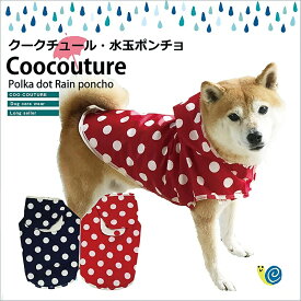 【在庫限り】 犬服 レインコート クークチュール 水玉レインポンチョ リード穴付き