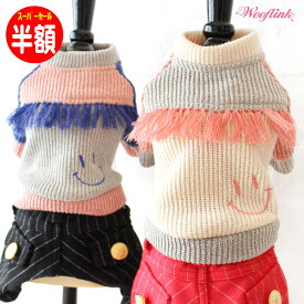 【半額 スーパーSALE&ポイント5倍】 【在庫限り】 犬服 冬服 ニット セーター Wooflink TASSEL FRINGE SWEATER ウーフリンク 小型犬 中型犬 かわいい ブランド