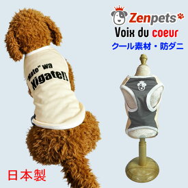 犬 夏服 Zenpets ニガテ クークチュール テラヘルツ 胴長サイズもあります 涼しい ヴォワ ドゥ クール チワワ トイプードル ダックス