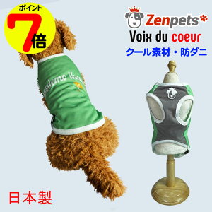 【月末企画ポイント7倍】 送料無料 犬 夏服 防ダニ Zenpets 国産 レイニーデイ クークチュール テラヘルツ 胴長サイズもあります 涼しい ヴォワ ドゥ クール チワワ トイプードル ダックス ポ
