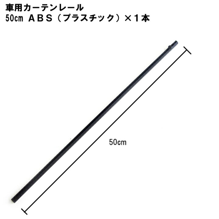 楽天市場 車用カーテンレール50cm ａｂｓ プラスチック １本 パッケージ無し訳ありアウトレット品 車 車用 カー用品 カーテン レール まっすぐ 真っ直ぐ 窓枠 下用 50cm プラスチック プラスチック1本 通販 楽天 カー用品と雑貨のゼンポー