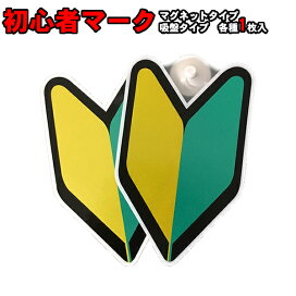 楽天市場 車外装飾 サイン マーク 新品 若葉マーク 初心者マーク カー用品と雑貨のゼンポー