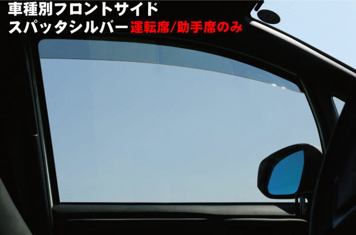 楽天市場 紫外線 Uv をカット 車種別フロントサイドスパッタシルバータイプカット済みカーフィルム カー用品と雑貨のゼンポー