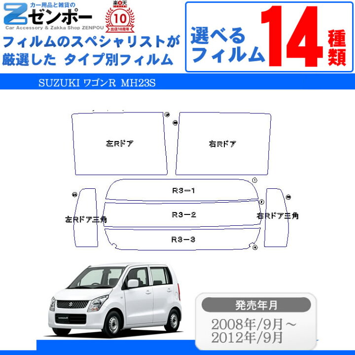 楽天市場】カット済みカーフィルム スズキ ワゴンR 5ドア MH23 MH23S スティングレー FXリミテッド 専用 断熱タイプからノーマルまで！  車 車用 カー用品 カーフィルム カット済み フィルム フイルム リヤーセット/リアーセット スモーク ミラー（シルバー） 断熱 通販 ...