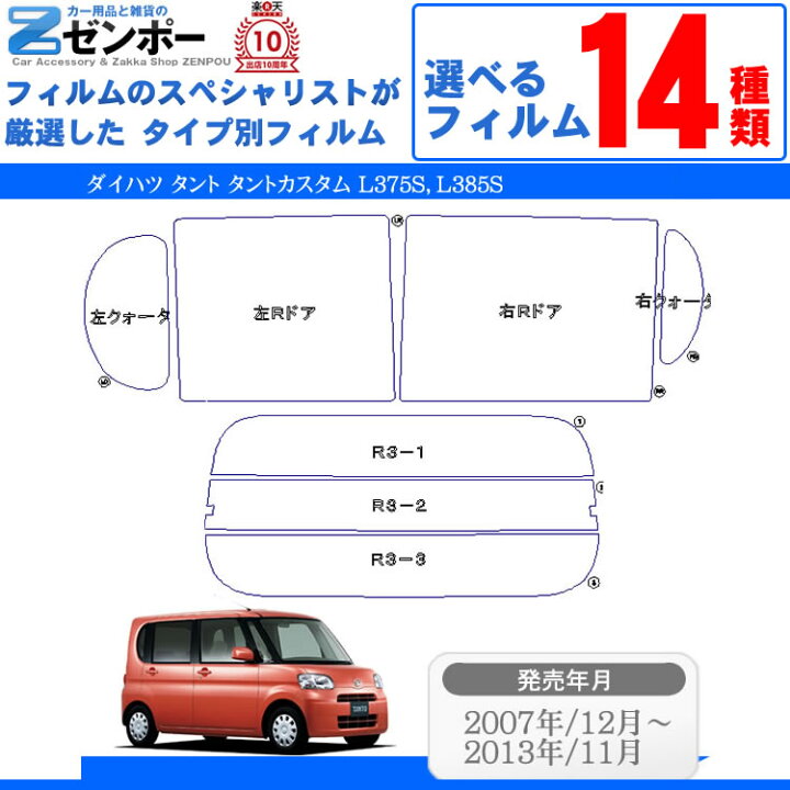 楽天市場】カット済みカーフィルム ダイハツ タント タントカスタム L375S，L385S 車 フィルム フイルム カット済み カーフイルム  リヤ/リアサイドセット 車用 車用品 カー用品 日よけ 車種別 スモークフィルム ミラー/シルバー/断熱 染色 : カー用品と雑貨のゼンポー