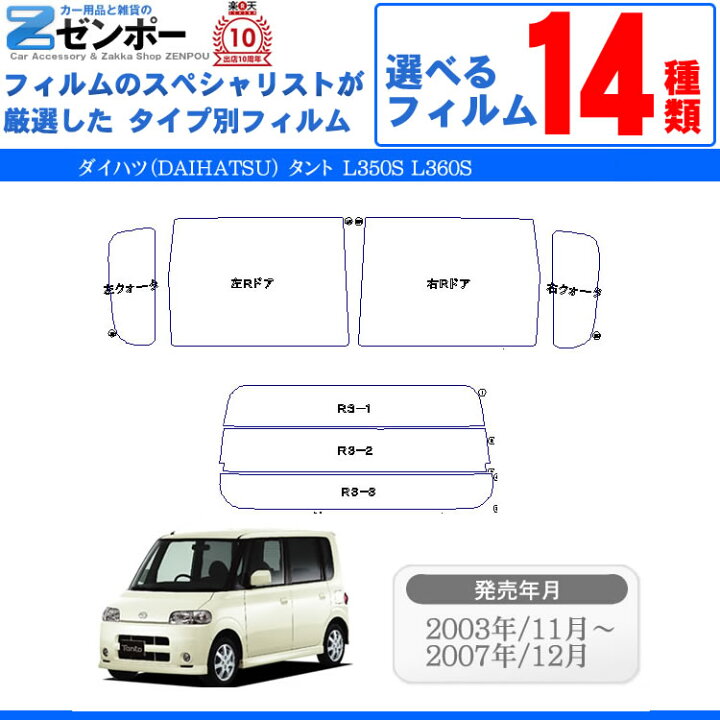 楽天市場】カット済みカーフィルム ダイハツ タント L350S L360S L/X 