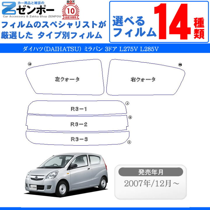 楽天市場 カット済みカーフィルム ダイハツ ミラバン 3ドア L275v L285v スバル プレオ L275b L285b 車 フィルム フイルム カーフイルム リヤ リアサイドセット 車用 車用品 カー用品 日よけ 車種別 スモークフィルム ミラー シルバー 断熱 染色 一枚貼り カー用品と