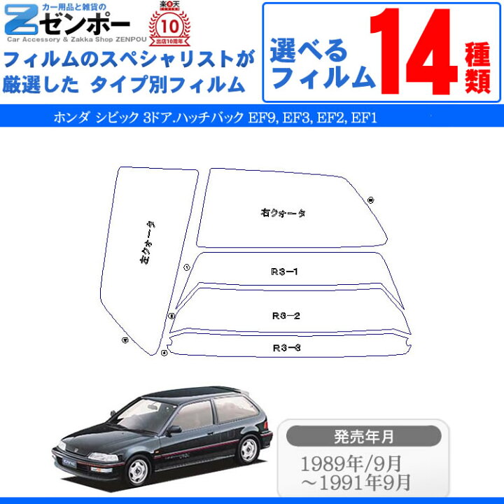 楽天市場】カット済みカーフィルム ホンダ シビック 3ドア 
