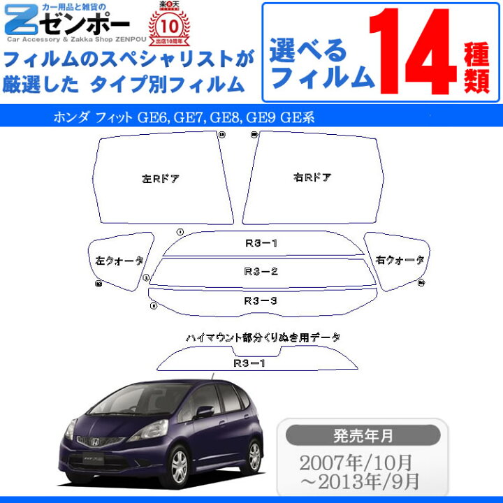 楽天市場 カット済みカーフィルム ホンダ フィット Ge6 Ge7 Ge8 Ge9 Ge系 車 フィルム フイルム カーフイルム リヤ リアサイドセット 車用 車用品 カー用品 日よけ 車種別 スモークフィルム ミラー シルバー 断熱 原着 カー用品と雑貨のゼンポー