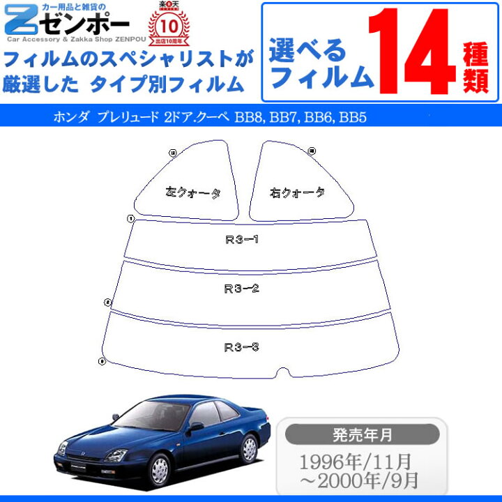 楽天市場】カット済みカーフィルム ホンダ(HONDA) プレリュード 2ドア.クーペ BB8,BB7,BB6,BB5専用 断熱タイプからノーマルまで! 車 車用 カー用品 カーフィルム カット済み フィルム フイルム リヤーセット/リアーセット スモーク ミラー(シルバー) 断熱 通販 ...
