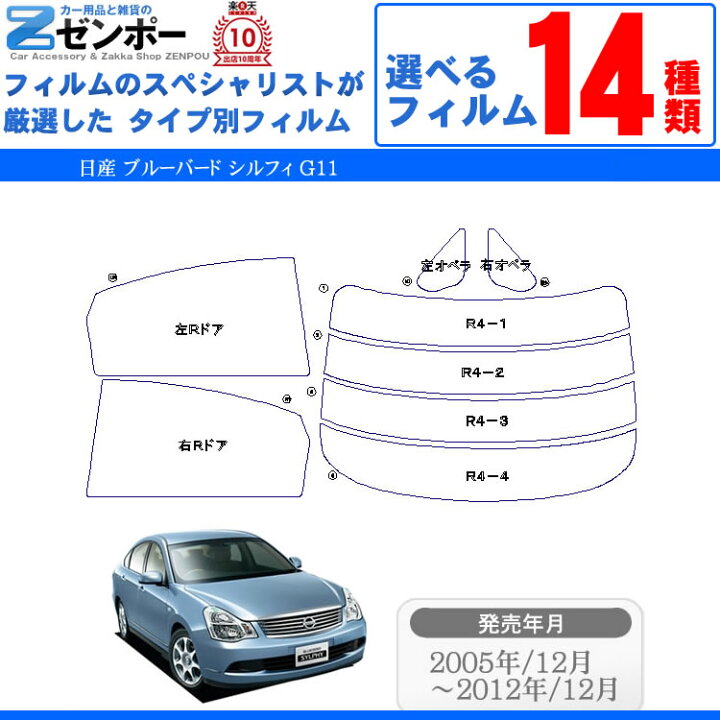楽天市場 カット済みカーフィルム 日産 ブルーバード シルフィ G11 車 フィルム フイルム カーフイルム リヤ リアサイドセット 車用 車用品 カー用品 日よけ 車種別 スモークフィルム ミラー シルバー 断熱 ブルーバードシルフィ 原着 カー用品と雑貨のゼンポー