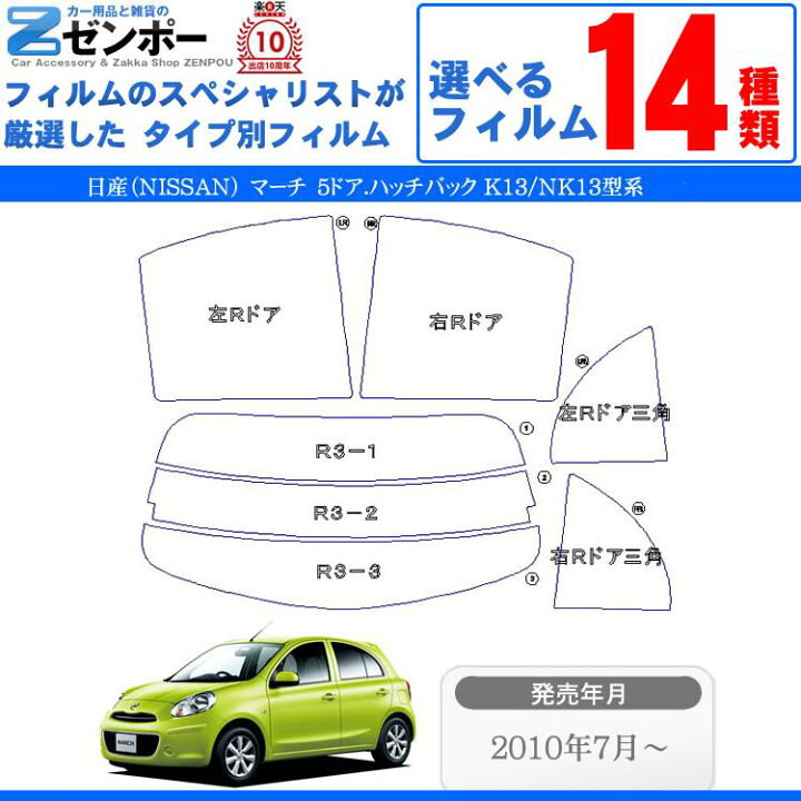 楽天市場】カット済みカーフィルム 日産 マーチ 5ドア.ハッチバック 