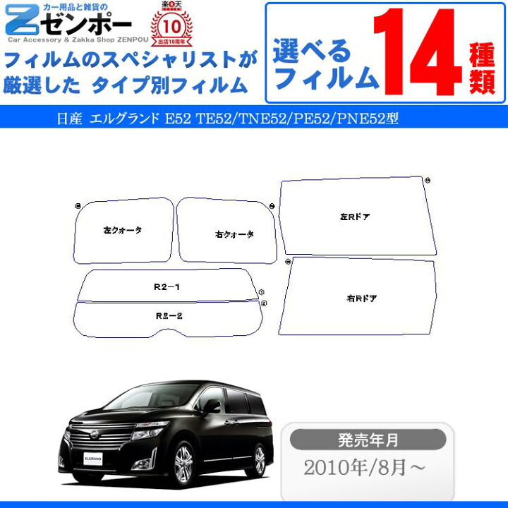楽天市場】カット済みカーフィルム 日産 エルグランド 5ドア.ミニバン 